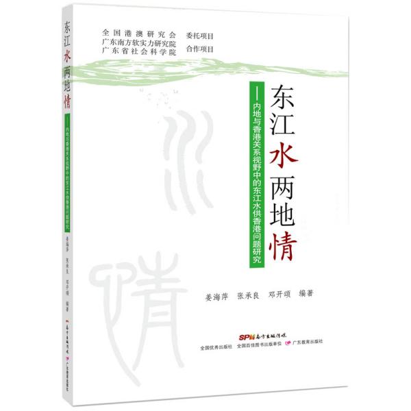 东江水两地情：内地与香港关系视野中的东江水供港问题研究