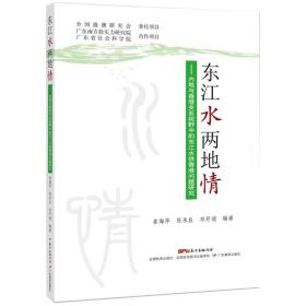 东江水两地情：内地与香港关系视野中的东江水供港问题研究