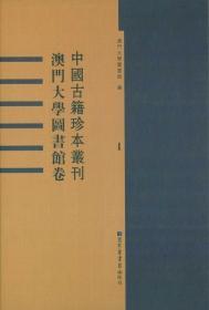 中国古籍珍本丛刊. 澳门大学图书馆卷