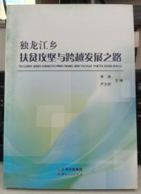 独龙江乡扶贫攻坚与跨越发展之路