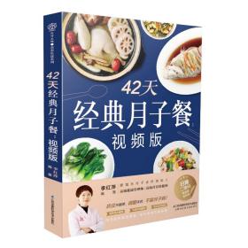 42天经典月子餐:视频版