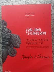 石像、神庙与失落的文明：改写世界文明史的玛雅发现之旅