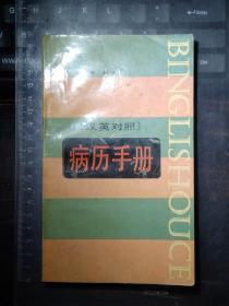 病例手冊（漢英對照）
