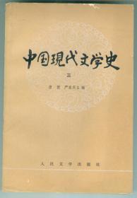 《中国现代文学史（三）》厚
