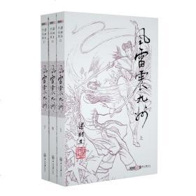 官方直营 暑期特惠 正版 梁羽生武侠小说 风雷震九洲全3册 插画版 经典文学小说书籍