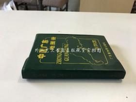 中国广东地图册（1995年，64开小开本）