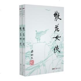 官方直营 暑期特惠 正版 梁羽生武侠小说 散花女侠全2册 朗声卢延光插画版梁羽生 经典文