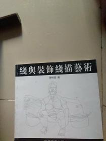 线与装饰线描艺术(陈桂香签赠本)