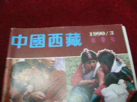 中国西藏1990.3，