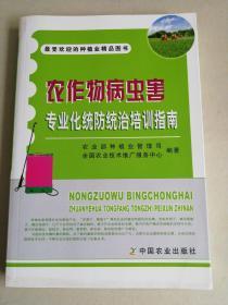 农作物病虫害专业化统防统治培训指南