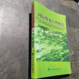 国际贸易管理概论
