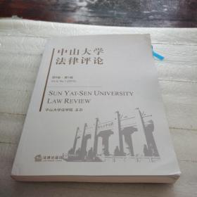 2010中山大学法律评论（第8卷）（第1辑）