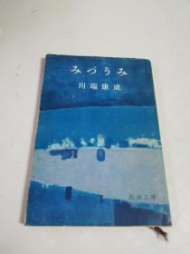 日文原版~~川端康成作品（豆味，）书名见图，昭和四十四年版，1960