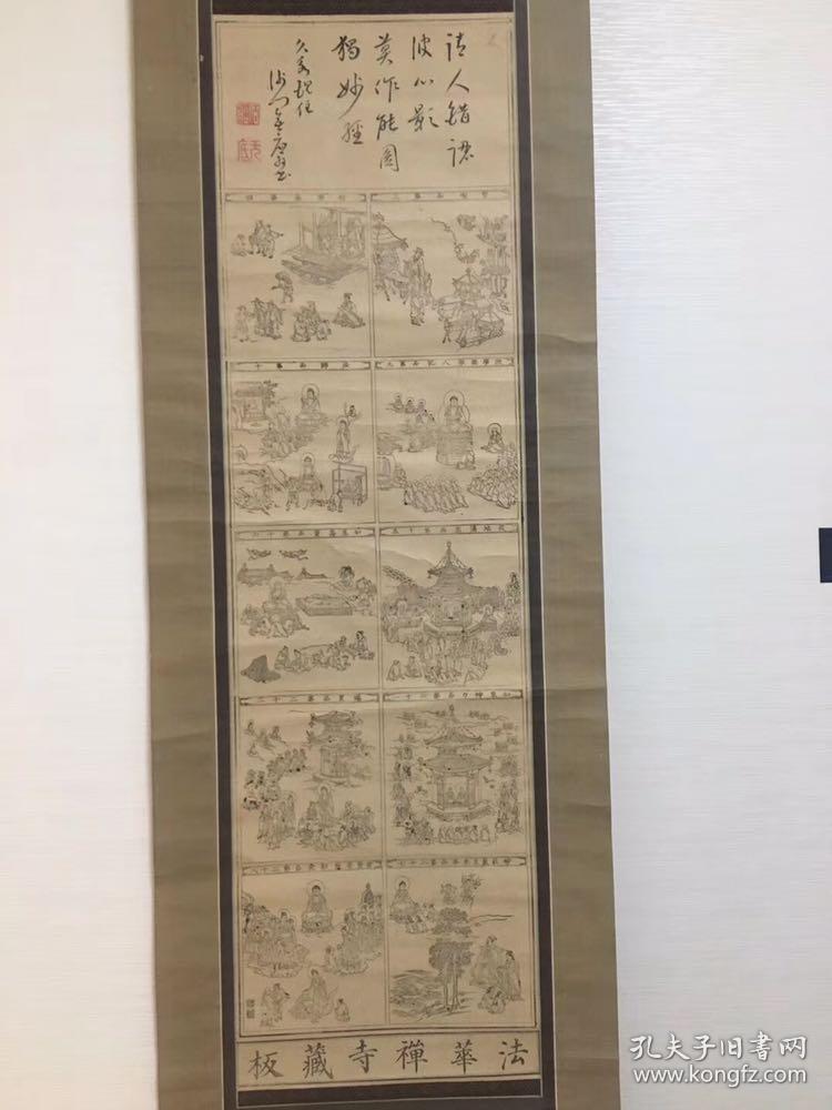 寺庙出老佛教题材版画挂轴一件。法华禅寺藏板。内容是《法华经》的流通分：品第三，第四，第九，第十，第十五，第十六，第二十一，第二十二，第二十七，第二十八。版画十幅。最上方是一个和尚的手书禅语。尺寸：全体46.5*180cm。大几十年历史肯定有。