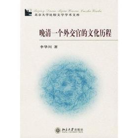 晚清一个外交官的文化历程(北京大学比较文学学术文库)  李华川著  北京大学出版社