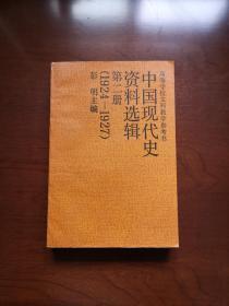 《中国现代史资料选辑》（第二冊），中国人民大学出版社1988年平裝大32開、一版一印、館藏書籍、全新未閱！包順丰！