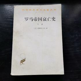 罗马帝国衰亡史（下册）：D. M. 洛节编本