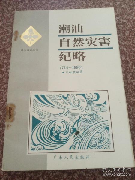 汕头方志丛书：  潮汕自然灾害纪略（714——1990）