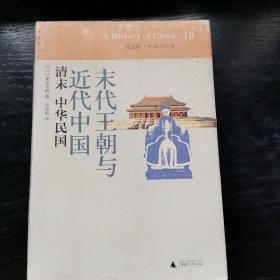 末代王朝与近代中国：清末 中华民国：讲谈社•中国的历史10