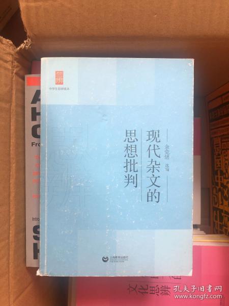 中学生思辨读本：现代杂文的思想批判