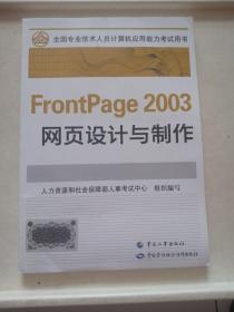 全国专业技术人员计算机应用能力考试教材FrontPage 2003 网页设计与制作【带光盘】