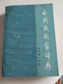 中国艺术家辞典 现代第一分册