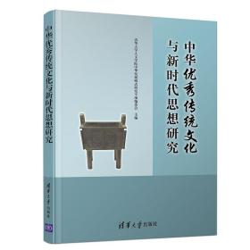 中华优秀传统文化与新时代思想研究