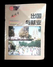 出国与就业 创刊号