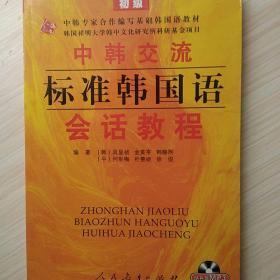 中韩交流标准韩国语会话教程（初级）