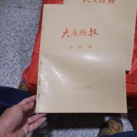 大庆晚报合订本1998年九月