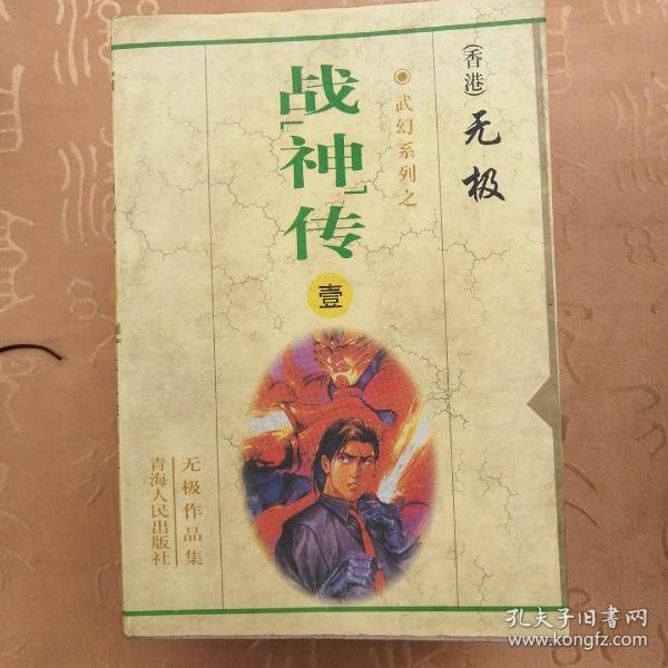 战神传：武侠系列之战神传（十册）