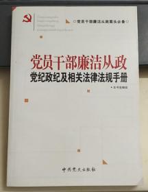 党员干部廉洁从政党纪政纪及相关法律法规手册