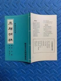 福建省节目单戏单·新编传奇京剧 五颗明珠