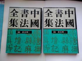 中国书法全集25、26    颜真卿一、二    一版一印   私藏品好