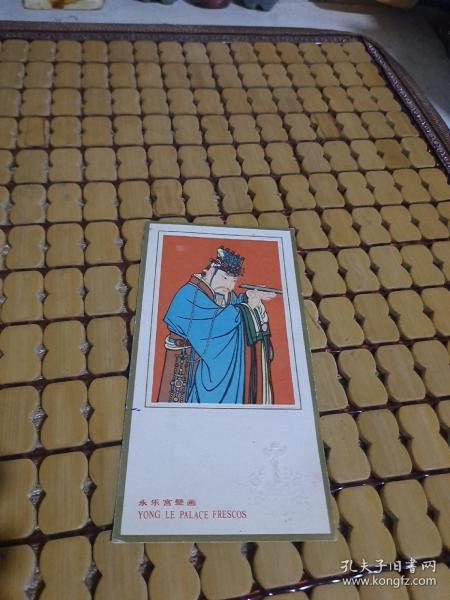 永乐宫壁画 1980年 年历卡 1张