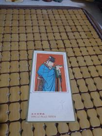 永乐宫壁画 1980年 年历卡 1张