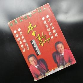 【長春鈺程書屋】李敖精品文集（云南人民出版社1999年一版一印，厚本，仅印5000册）