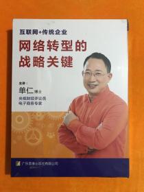 互联网+传统企业 网络转型的战略关键