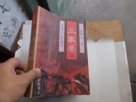 三家巷（一代风流） （三）