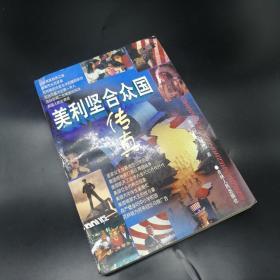 【长春钰程书屋】美利坚合众国传真（吉林人民出版社1998年一版一印，仅印5200册）