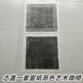 唐冯承素书冯师英墓志原石拓片整幅宣纸原色原寸艺术微喷墨色细腻如原拓，志盖一套全，整纸尺寸宽约60高约60厘米，一套两张！