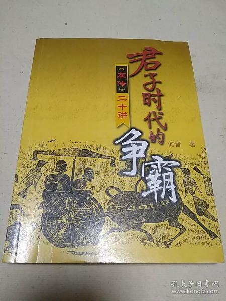 君子时代的争霸《左传》二十讲(2008年一版一印)