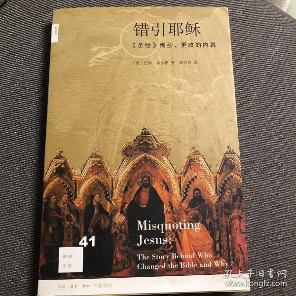 错引耶稣：《圣经》传抄、更改的内幕