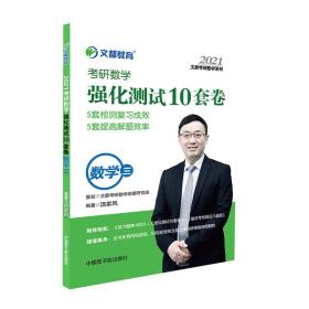 考研数学文都图书汤家凤2021考研数学强化测试10套卷数学三