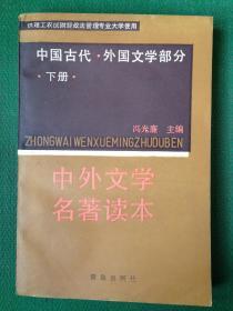 中外文学名著读本.下册.中国古代---[ID:41611][%#117D1%#]