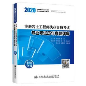 2020注册岩土工程师执业资格考试专业考试历年真题详解：案例分析