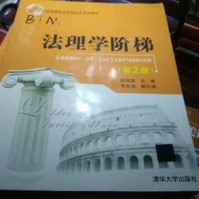 法理学阶梯（第2版）/21世纪普通高等学校法学系列教材