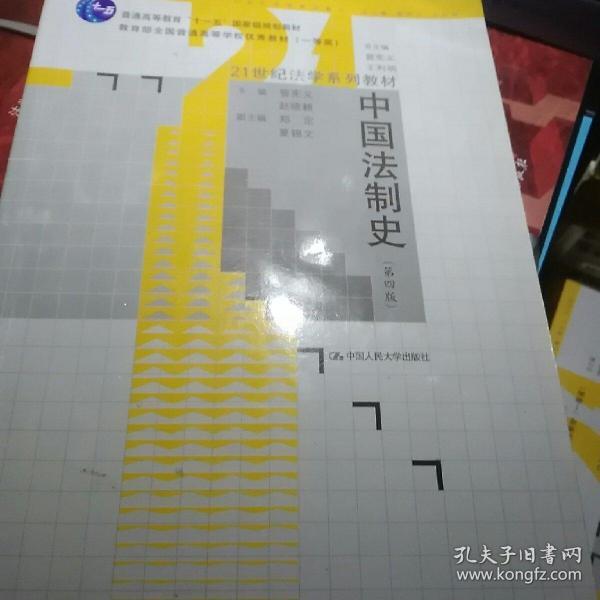 21世纪法学系列教材普通高等教育“十一五”国家级规划教材：中国法制史（第4版）