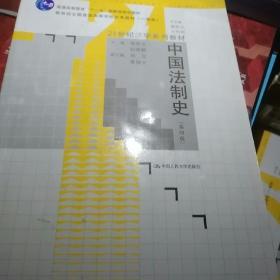 21世纪法学系列教材普通高等教育“十一五”国家级规划教材：中国法制史（第4版）