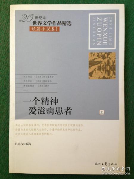 一个精神爱滋病患者：20世纪末世界文学作品精选